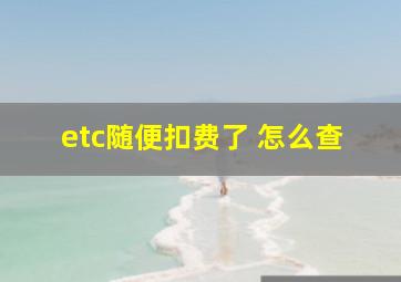 etc随便扣费了 怎么查